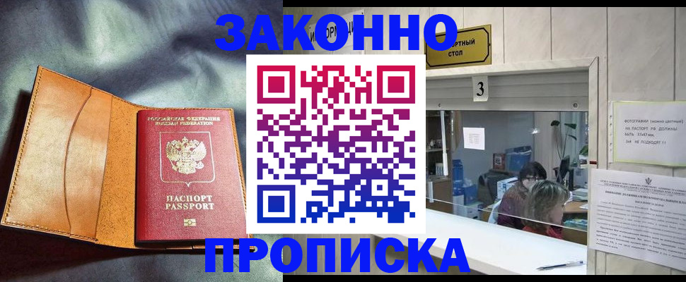 прописка законно в Унече