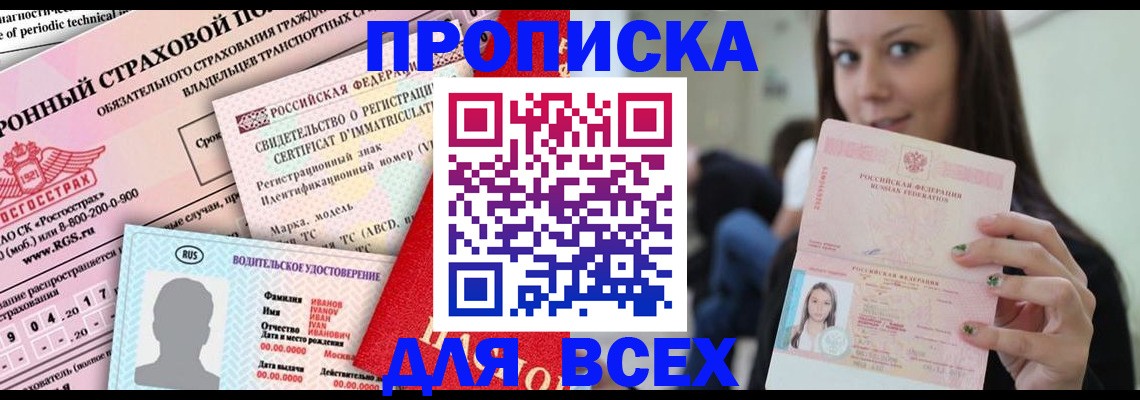 прописка 2025 в Унече
